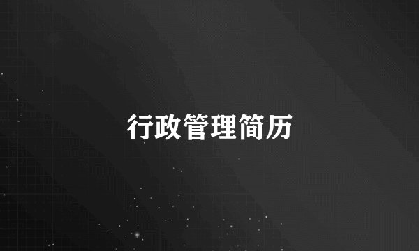 行政管理简历