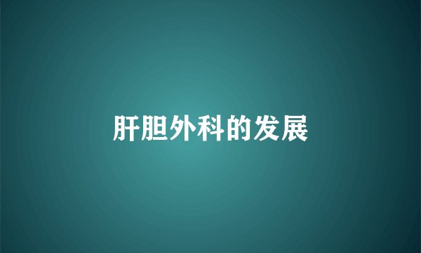 肝胆外科的发展