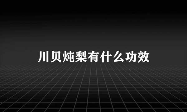 川贝炖梨有什么功效