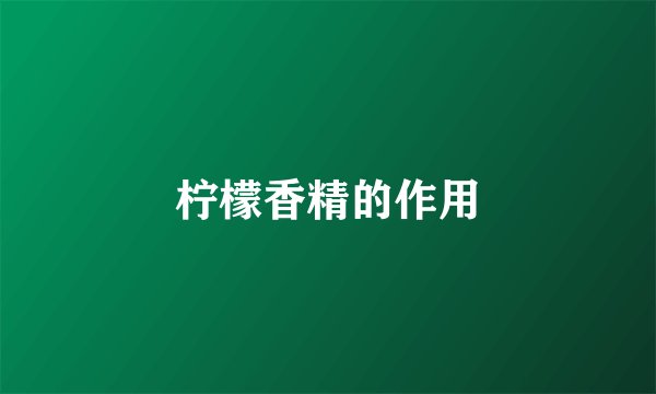 柠檬香精的作用