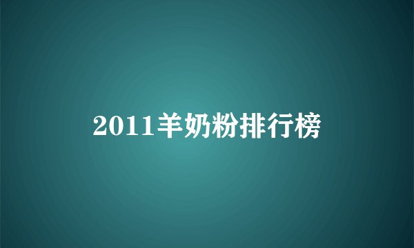 2011羊奶粉排行榜