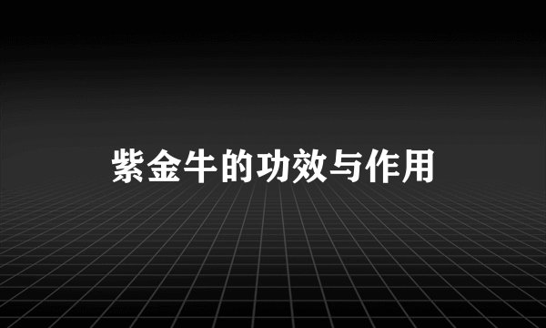 紫金牛的功效与作用