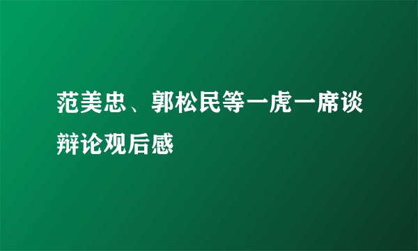 范美忠、郭松民等一虎一席谈辩论观后感