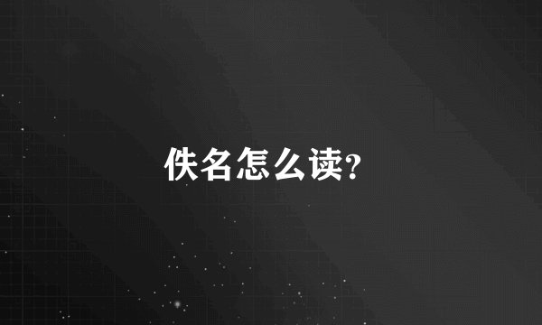 佚名怎么读？