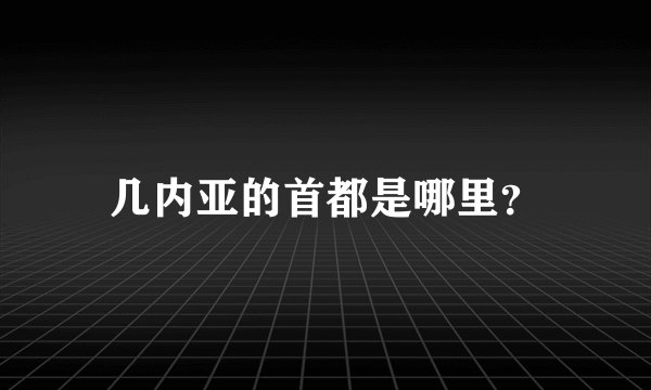 几内亚的首都是哪里？