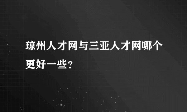 琼州人才网与三亚人才网哪个更好一些？