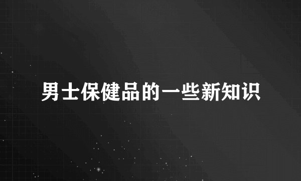 男士保健品的一些新知识