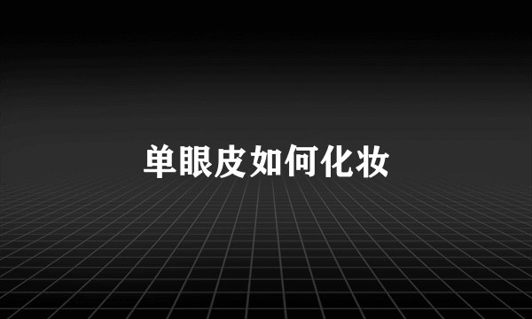 单眼皮如何化妆
