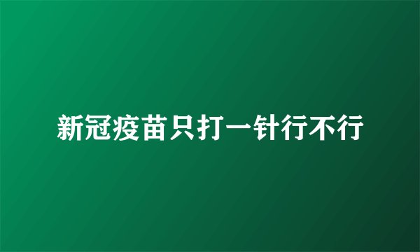新冠疫苗只打一针行不行