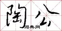 陶公