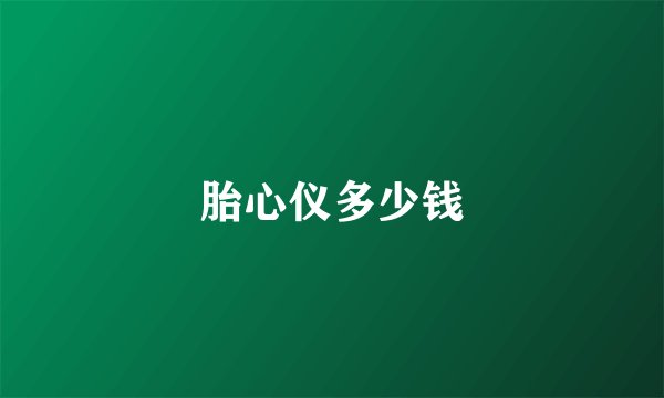 胎心仪多少钱
