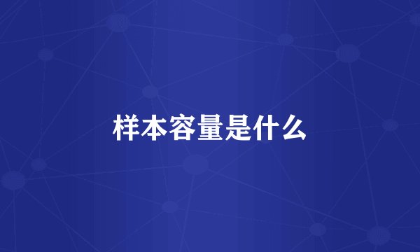 样本容量是什么