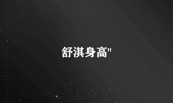 舒淇身高