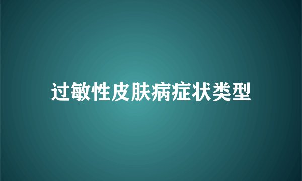 过敏性皮肤病症状类型