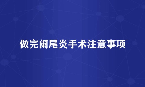 做完阑尾炎手术注意事项