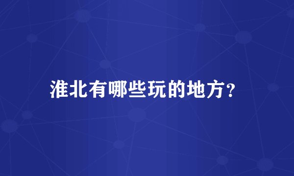 淮北有哪些玩的地方？