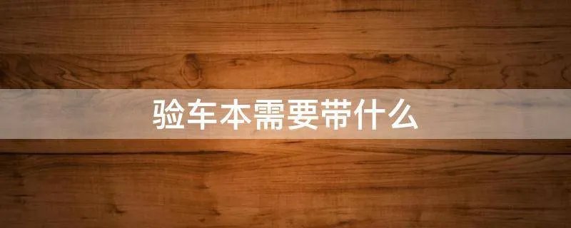 验车本需要带什么