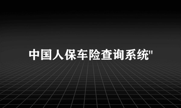 中国人保车险查询系统