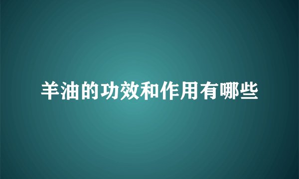 羊油的功效和作用有哪些
