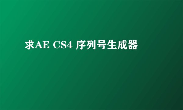 求AE CS4 序列号生成器