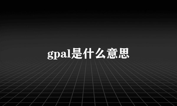 gpal是什么意思