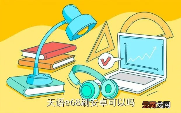 天语e68刷机,天语e68刷安卓可以吗