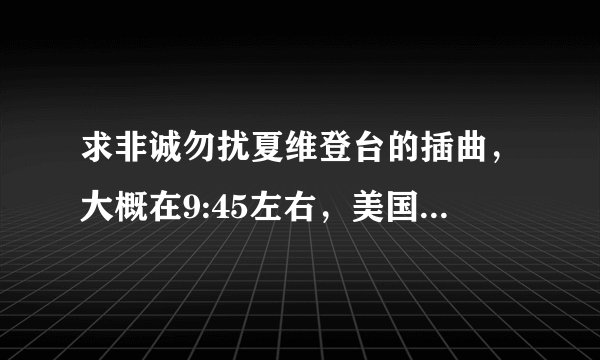 求非诚勿扰夏维登台的插曲，大概在9:45左右，美国女生唱的，一上来就是saywoo~！非常好听，就是不知道叫！