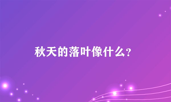 秋天的落叶像什么?