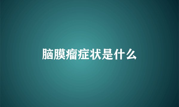 脑膜瘤症状是什么