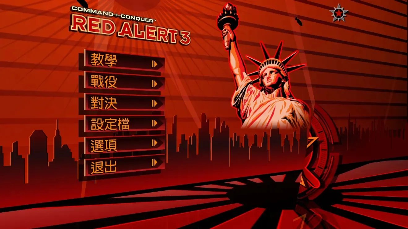 《红色警戒3》Steam版汉化补丁与使用教程