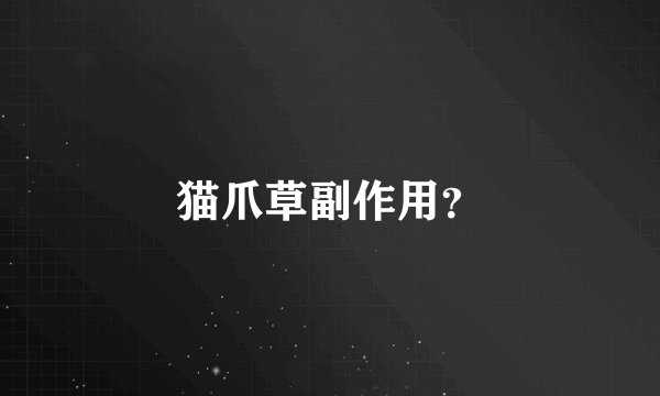 猫爪草副作用？