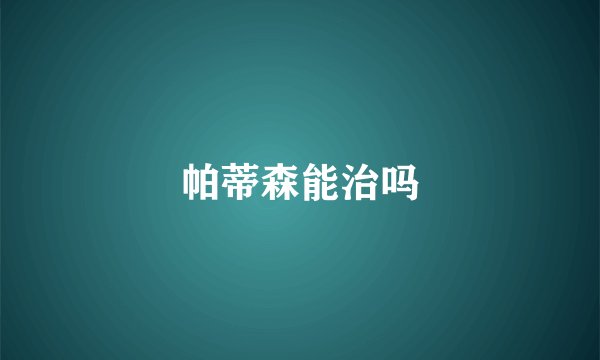 帕蒂森能治吗