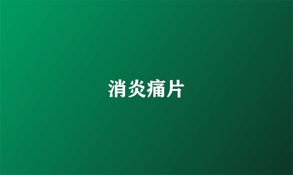 消炎痛片