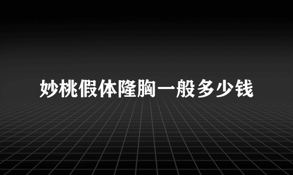妙桃假体隆胸一般多少钱