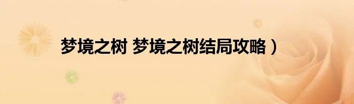 梦境之树 梦境之树结局攻略）