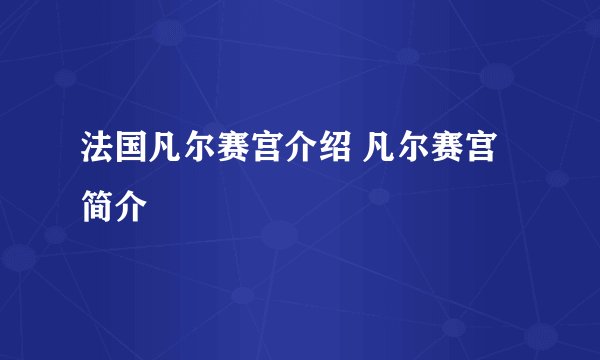 法国凡尔赛宫介绍 凡尔赛宫简介