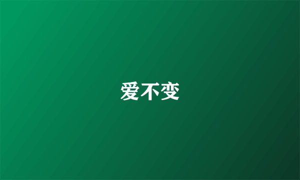 爱不变