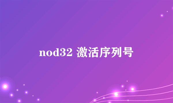 nod32 激活序列号