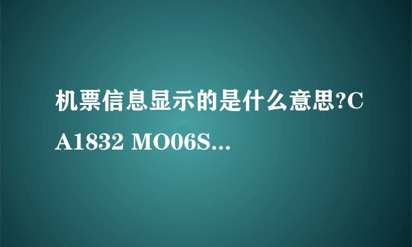 机票信息显示的是什么意思?CA1832 MO06SEP虹桥-北京1055 1315 T2T3？