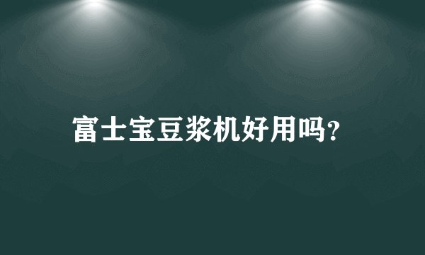 富士宝豆浆机好用吗？