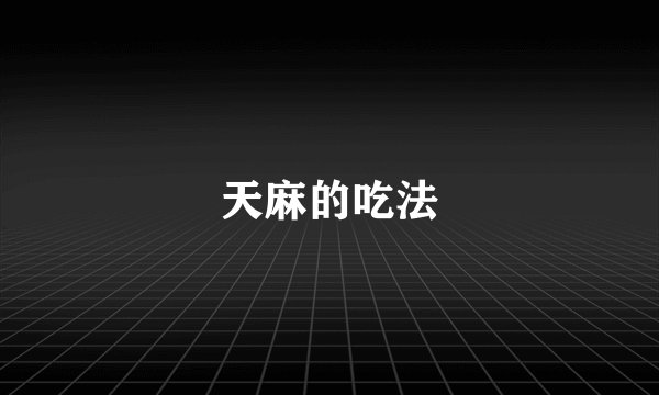 天麻的吃法