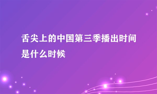 舌尖上的中国第三季播出时间是什么时候