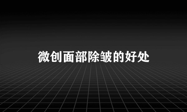 微创面部除皱的好处