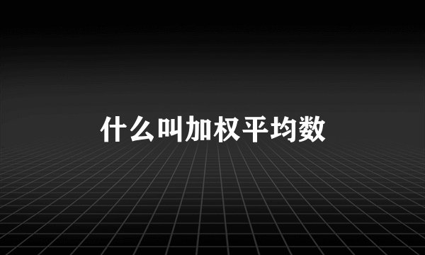什么叫加权平均数
