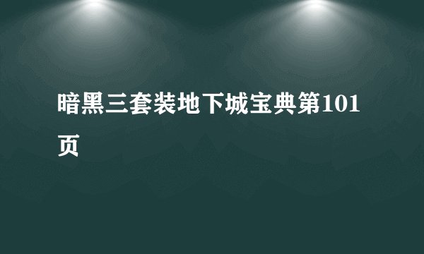 暗黑三套装地下城宝典第101页
