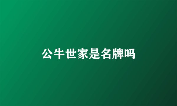 公牛世家是名牌吗