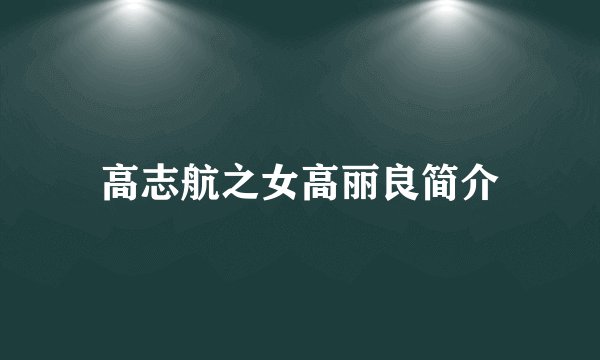 高志航之女高丽良简介