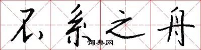 不系之舟