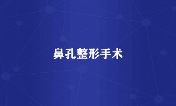 鼻孔整形手术