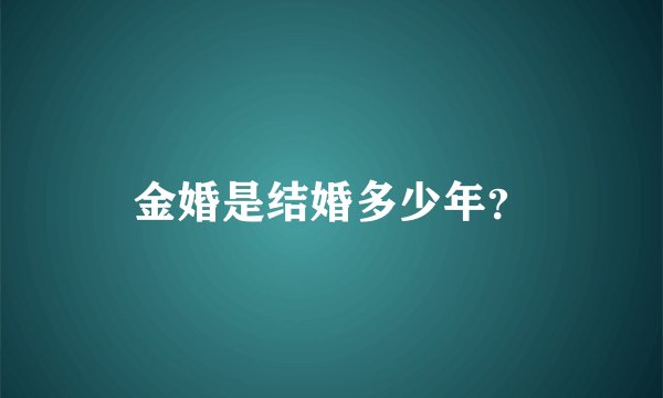 金婚是结婚多少年？